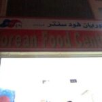 Korean Food Center banner